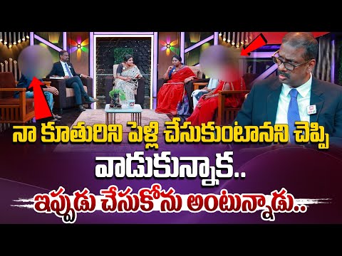 నా కూతురిని పెళ్లి చేసుకుంటానని చెప్పి వాడుకున్నాక ఇప్పుడు చేసుకోను.. | Idi Katha Kadu Jeevitham