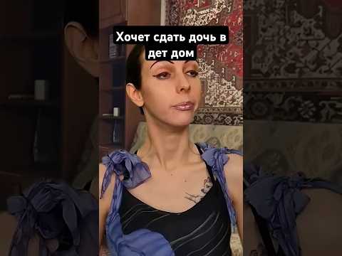 Хочет сдать дочь в дет дом #юмор