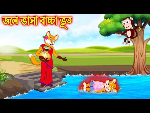 জলে ভাসা বাচ্চা ভূত | Jole Vasa Bascha Vuth | Bangla Cartoon | Thakurmar Jhuli | Rupkothar Golpo