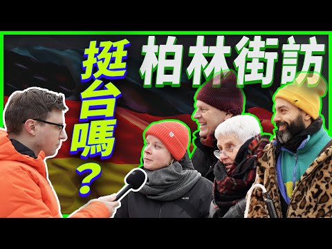 選舉前柏林街訪：德國人如何看待台灣？支持獨立與反對中國威脅！