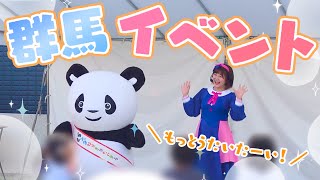【イベント】ステージでみんなと会話!?🌞群馬でスペシャルステージ！【上毛新聞マイホームプラザ】