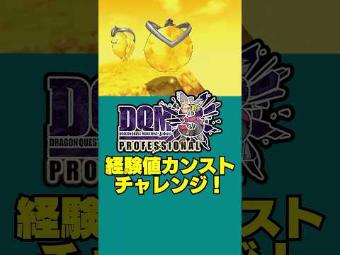 【歴代ドラクエ】【DQMJ3P】経験値9999999を獲得!?異次元の数値を叩き出せるか検証してみた!【ドラクエモンスターズゆっくり実況】 #shorts