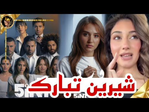 تعليق شيرين بعد اعلان  مسلسل اليوتيوبرز برمضان جابو العيد ❤