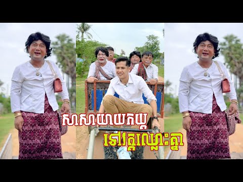 ទៅវត្តឈ្លោះគ្នារឿងលុយសាសានិងយាយកយ🤣វគ្គ​ ៣០៥​ តោះសើច🤣 [ Funny Video ]