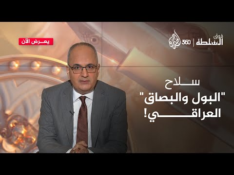 "البول والبصاق".. زعيم جيش المختار العراقي يتحدث عن سلاح جديد لمواجهة إسرائيل! | فوق السلطة