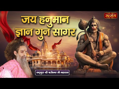 जय हनुमान ज्ञान गुन सागर | Jai Hanuman Gyan Gun Sagar | Sadguru Shri Riteshwar Ji ke Bhajan