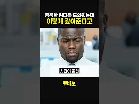 뚱뚱한 왕따를 도와줬는데 이렇게 갚아준다고
