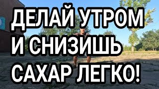 ДЕЛАЙ КАЖДОЕ УТРО И СНИЗИШЬ САХАР ЛЕГКО!
