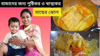 আমার 20 মাসের বাচ্চার জন্য কিভাবে মাছের ঝোল বানাই #baby_food #bengali_vlog #vlog @vlogbari 