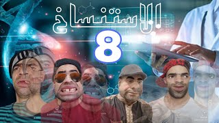 الإستنساخ الجزء الثامن 8 والأخير