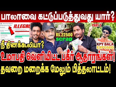 KPY BALA வை கட்டுப்படுத்துவது யார்? உமாபதி வெளியிட்ட பகீர் ஆதாரங்கள்! umapathy kpy bala evidence