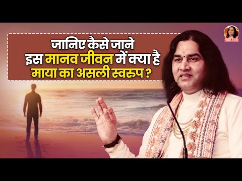 जानिए कैसे जाने इस मानव जीवन में क्या है माया का असली स्वरुप? || Shri devkinandan thakur ji maharaj