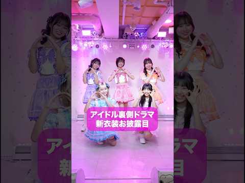 新衣装お披露目！　#ショートドラマ 　#コメディ　#アイドル#短編ドラマ　#ショートフィルム　#こじんまる