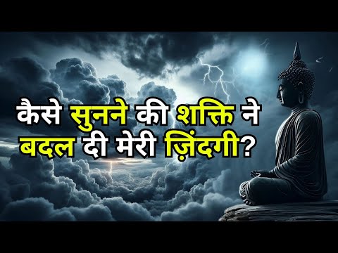 कैसे सुनने की शक्ति ने बदल दी मेरी ज़िंदगी? | How Listening Power Changed my Life | Bodhi Inspired.