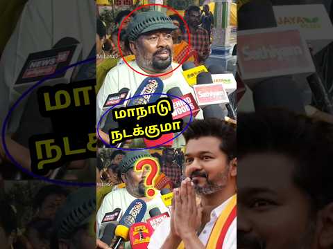 விஜய் மாநாடு நடந்துருமா😡😡😡 | #Vijaymaduraimaanadu #Vijaytvkmaanadu #Sangeethavijay #Vijaynewstamil