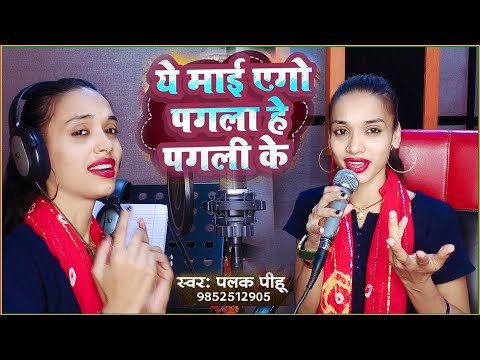 #video l ऐ माई एगो पगला हे पगली के l Singer #Palak Pihu l #virals  New Devi Geet 2024