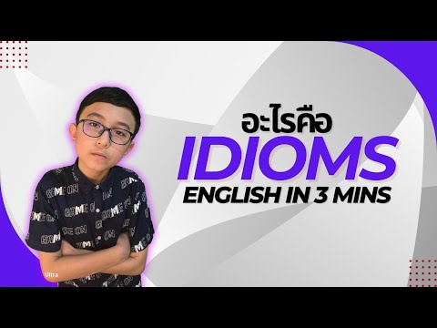 Idiomsสำนวนในภาษาอังกฤษ!3MinutesEnglish