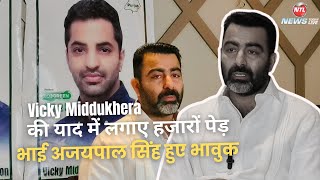 विक्की मिद्दूखेड़ा की सालगिरह से शुरुआत कर आज भी लगा रहे उनके दोस्त और भाई पेड़ #newstodaylive