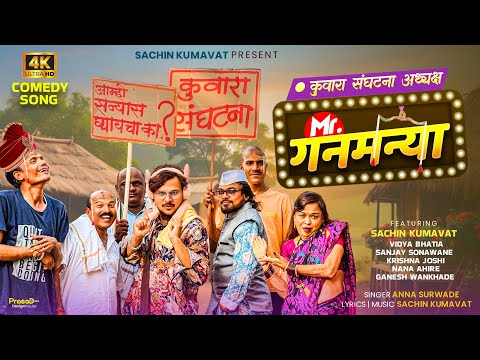 मिस्टर गणमन्या | Mr. Ganmanya | Dhamal Comedy | Khandeshi Comedy Video Song | Sachin Kumavat