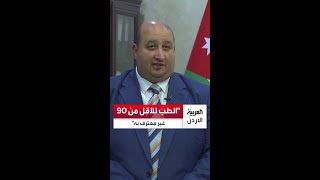 التعليم العالي: لا اعتراف بشهادات الطب وطب الأسنان دون معدل 90% خارج الأردن