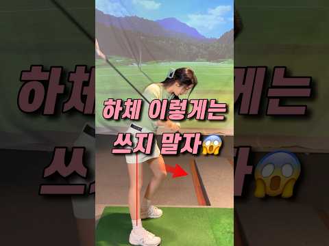 이런 쓰임은 체중이동이 아니에요🔥 #루자매커리큘럼 #golflesson #golf