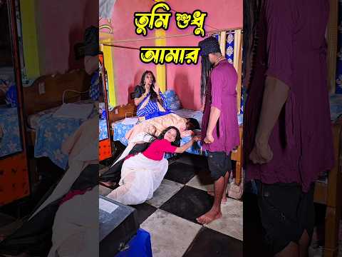 তুমি শুধু আমার 😭🙏 #shorts #sad #music #arabindu