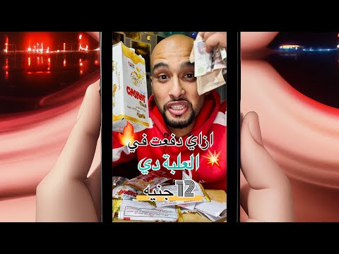 علبة بتكسب منها فلوس الاستثمار في البان هو الحل😂👏💸