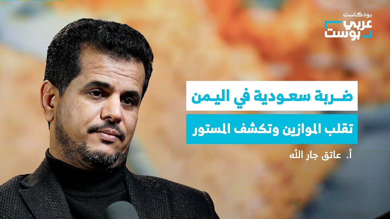 صورة مصغرة من يوتيوب - بودكاست عربي بوست: حضرموت تشعل اليمن.. ماذا يجري بين السعودية والإمارات؟