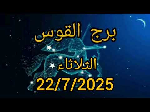 -  برج القوس الثلاثاء  الشمس تدفعك للمغامرة والقمر يذكّرك بالمسؤوليات