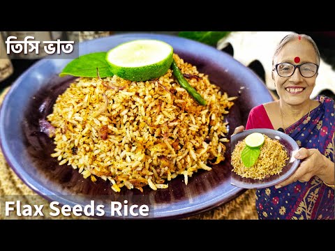 তিসি ভাত স্বর্গীয় স্বাদ না খেলে বোঝানো যাবে না | Flax seeds rice recipe | Lost Bengali recipes