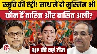 BJP New Team: Nitin Nabin का मुस्लिम नेताओं Tariq Mansoor, Kunwar Basit Ali पर दांव! Smriti Irani