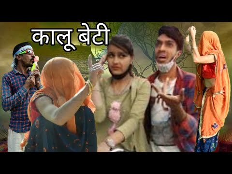 कालू बेटी||Rajasthani Short Film || Haryanvi & Marwadi Comedy || kalu beti