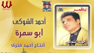 احمد الشوكي - ابوسمره / Ahmed El Shoky - Abo Smra