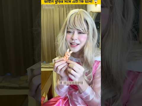ডাইনি বুড়ির সঙ্গে এটা কি হলো 😨 ~#shorts #youtubeshorts