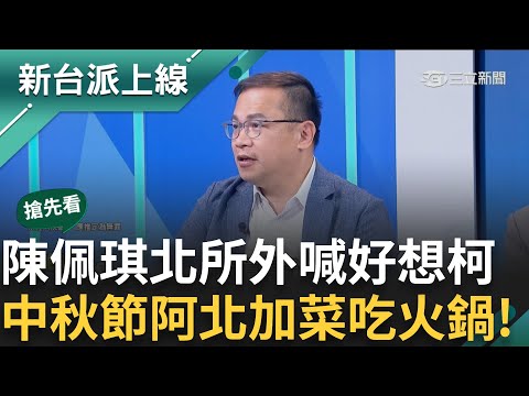 【新台派搶先看】「說不定佩琪能哭倒土城」陳佩琪北所外喊好想柯 黃創夏虧:她應該哭一下 PG稱沒一起睡不著 遭挖出今年搭捷運兩人0互動..｜李正皓 主持｜【新台派上線 預告】20240917｜三立新聞台