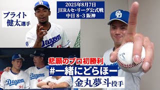【2025年8月7日 #一緒にどらほー 】10試合目で悲願のプロ初勝利 #金丸夢斗 投手と歓喜の共有🎉打のヒーロー 1番起用で初の４安打 #ブライト健太 選手も登場 #Dragons_Inside
