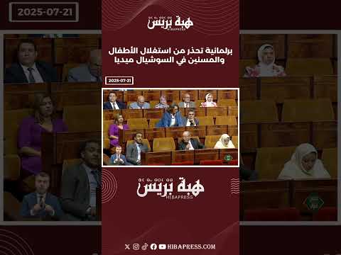 برلمانية تحذر من استغلال الأطفال والمسنين في السوشيال ميديا