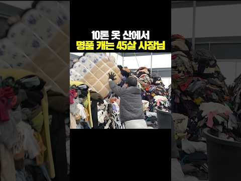 10톤 옷 산에서 명품 캐는 아빠