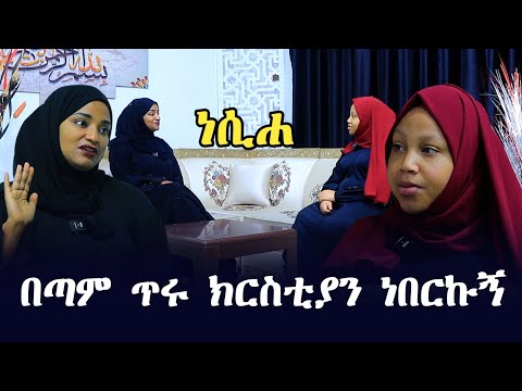 ጥሩ ክርስቲያን መሆኔ እስልምናን እንድቀበል አድርጎኛል | Ethiopia | seifu on ebs tv | minber tv የኔ መንገድ | nejah media