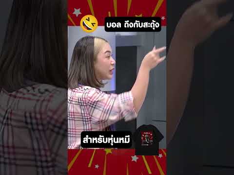 เมียแจ๊สมาตาม วงแตก บอล ถึงกับสะดุ้ง ! #ตลก #คลายเครียด #คลิปตลก #ก็มาดิครับ #funny #แจ๊สชวนชื่น