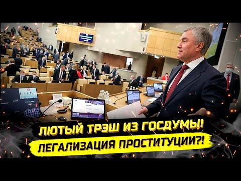⚡️ГОСДУМУ ПОНЕСЛО! СКАНДАЛЬНЫЕ ЗАКОНЫ, ДЕПУТАТЫ И БЛОКИРОВКИ!