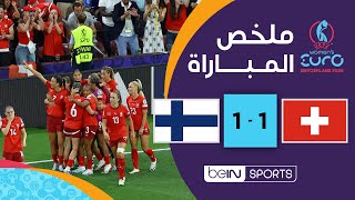 يورو السيدات: تأهل دراماتيكي لمنتخب سويسرا إلى ربع النهائي