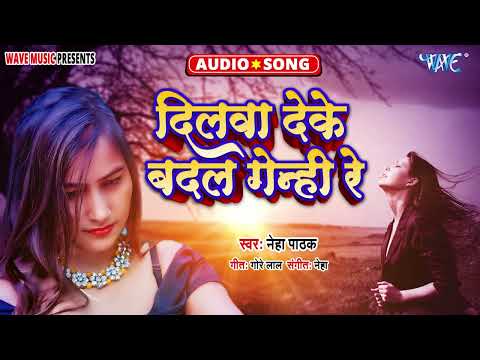 #Neha Pathak | दिलवा देके बदल गेन्ही रे | Dilwa Deke Badal Genhi Re | New Maghi Sad Song 2024