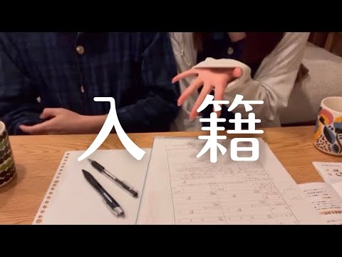 カップルが婚姻届を書くだけの動画