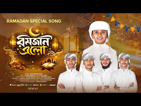 āϰāĻŽāĻāĻžāύā§āϰ āĻāĻāϞ ⧍ā§Ļ⧍ā§Ŧ | Romjaner Gojol | āϰāĻŽāĻāĻžāύ āĻāϞ⧠āĻāĻāϞ | Gojol | āϰā§āĻāĻžāϰ āĻāĻāϞ | Ramzan Gojol | Tune Hut