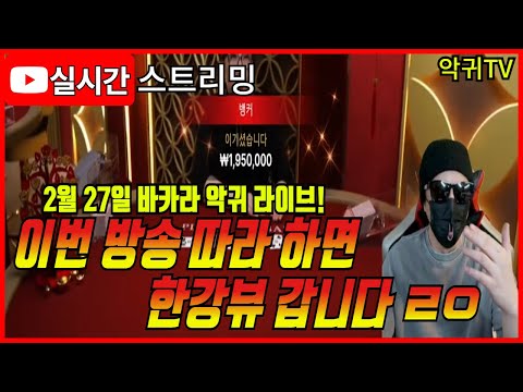 [바카라 실시간] 바카라 악귀TV 2월 27일 1부 이번 방송 따라 하면 한강뷰 갑니다 ! #바카라 #바카라라이브