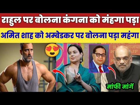 Rahul Gandhi पर Kangana Ranaut को टिप्पणी करना पड़ा मंहगा | Amit Shah On Ambedkar Saheb | PM Modi