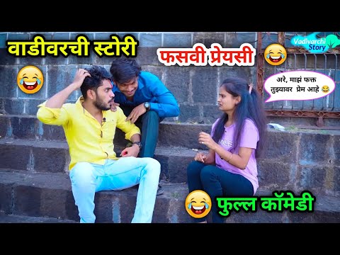 फसवी प्रेयसी😜😂| बघा मुली कसं फसवतात 😂 | Vadivarchi story shoot| #comedyvideo #funny #comedy #viral