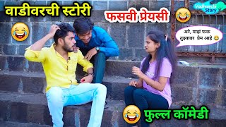फसवी प्रेयसी😜😂| बघा मुली कसं फसवतात 😂 | Vadivarchi story shoot| #comedyvideo #funny #comedy #viral