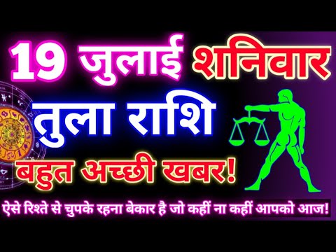 तुला राशि 19 जुलाई 2025 | Aaj ka tula rashifal| tula rashi 19 july 2025 | DRS rashifal